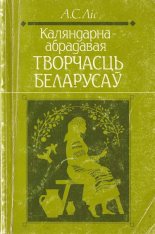 Каляндарна-абрадавая творчасць беларусаў