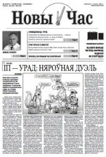 Новы час 26 (347) 2013
