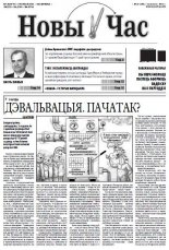 Новы час 27 (348) 2013