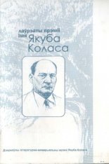 Лаўрэаты прэміі імя Якуба Коласа