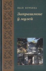 Запрашэнне ў музей