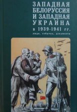 Западная Белоруссия и Западная Украина в 1939-1941 годах
