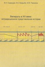 Беларусь в ХХ веке: нетрадиционное представление истории
