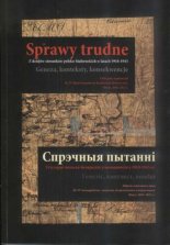 Спрэчныя пытанні = Sprawy trudne