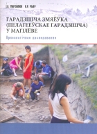 Гарадзішча Змяёўка (Пелагееўскае гарадзішча) у Магілеве
