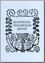 Белорусско-российский диалог