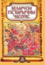 Беларускі гістарычны часопіс 10 (171) 2013