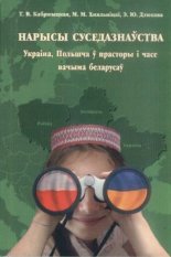 Нарысы суседазнаўства : Украіна, Польшча ў прасторы і часе вачыма беларусаў