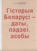 Гісторыя Беларусі - даты, падзеі, асобы