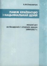 Паміж краёвасцю і нацыянальнай ідэяй