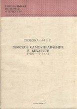 Земское самоуправление в Беларуси