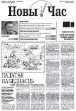 Новы час 28 (349) 2013
