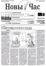 Новы час 29 (350) 2013