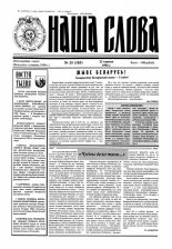 Наша слова 25 (185) 1994