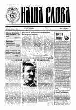 Наша слова 32 (192) 1994