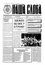 Наша слова 33 (193) 1994