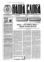 Наша слова 39 (199) 1994