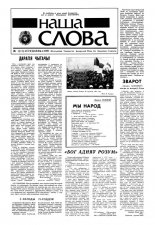 Наша слова 1 (11) 1991