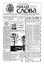 Наша слова 8 (18) 1991