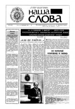 Наша слова 17 (27) 1991