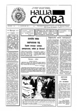 Наша слова 29 (39) 1991