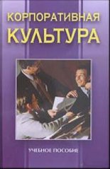 Корпоративная культура