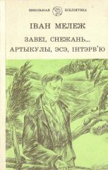 Завеі, снежань...  Артыкулы, эсэ, інтэрв'ю