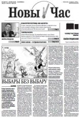 Новы час 33 (354) 2013