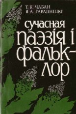 Сучасная паэзія і фальклор