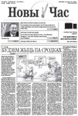 Новы час 39 (360) 2013