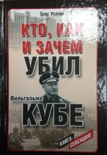 Кто, как и зачем убил Вильгельма Кубе