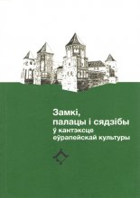 Замкі, палацы і сядзібы ў кантэксце еўрапейскай культуры