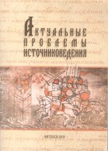 Актуальные проблемы источниковедения