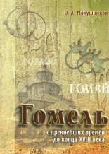Гомель с древнейших времен до конца XVIII века