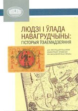 Людзі і ўлада Навагрудчыны: гісторыя ўзаемадзеяння