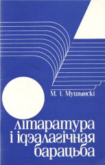 Літаратура і ідэалагічная барацьба