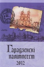 Гарадзенскі палімпсест