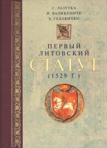 Первый литовский статут (1529)