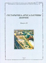 Гістарычна-археалагічны зборнік 28