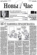 Новы час 43 (364) 2013