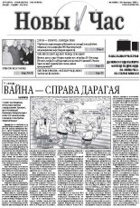 Новы час 44 (365) 2013