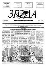 Згода 15 (21) 1993