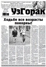 Узгорак 52 (238) 2013