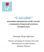 Сакавік 1 / 2013