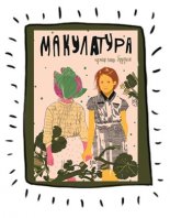 Макулатура 5 (Брудная)