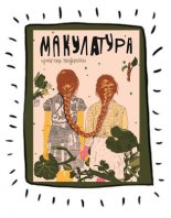 Макулатура 5 (Прыўкрасная)