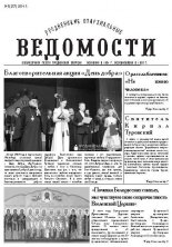 Гродненские епархиальные ведомости 5 (257) 2014