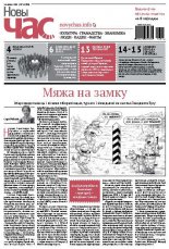 Новы час 22 (391) 2014