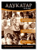 Адукатар 2 (12) 2007