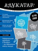 Адукатар 2 (16) 2009